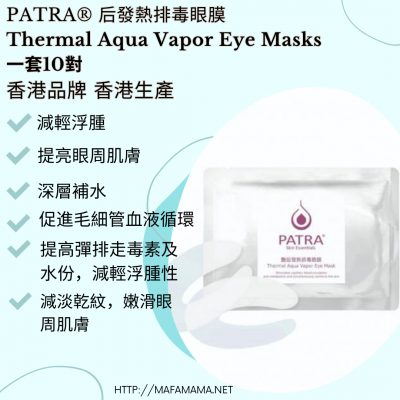 PATRA®艷后發熱排毒眼膜 Thermal Aqua Vapor Eye Masks  一套10對